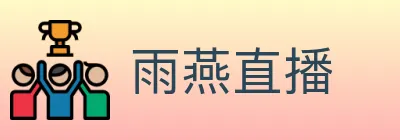 雨燕直播 logo